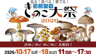 ヨコハマきのこ大祭2026