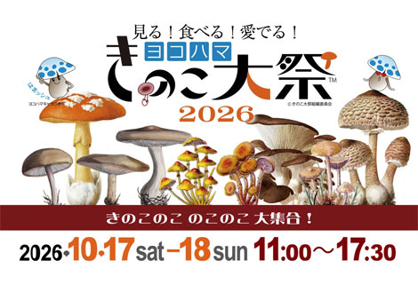 ヨコハマきのこ大祭2026
