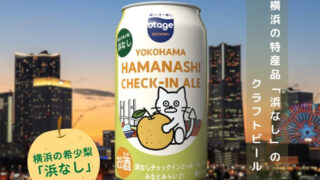浜なしクラフトビール