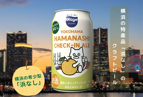 浜なしクラフトビール