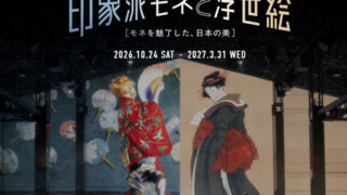 「印象派モネと浮世絵［モネを魅了した、日本の美］」