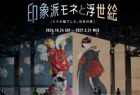 「印象派モネと浮世絵［モネを魅了した、日本の美］」